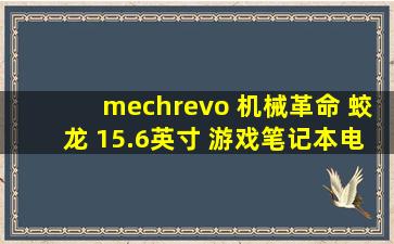 mechrevo 机械革命 蛟龙 15.6英寸 游戏笔记本电脑